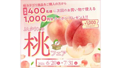 ＪＡタウン「食べごろ桃特集」オープン　プレゼントキャンペーンも実施