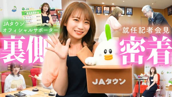 秋元真夏の「ゆるふわたいむ」 ＪＡタウンオフィシャルサポーター就任記者会見の裏側をお届け