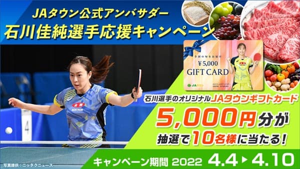 「ＪＡタウン」公式Twitterで石川佳純選手応援キャンペーン開始