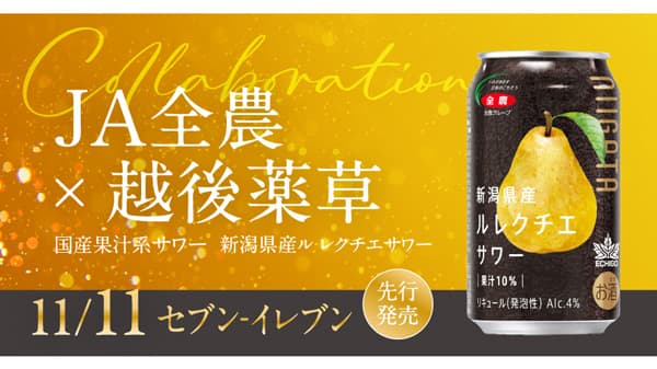 ＪＡ全農と越後薬草コラボ「新潟県産ル レクチエ・サワー」発売