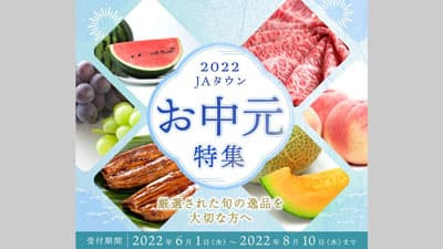 全国の旬の逸品を贈る「お中元特集」開始　早期申し込み割引も　ＪＡタウン