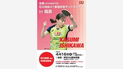 石川佳純選手が子どもたちを直接指導　卓球交流イベント開催　ＪＡ全農