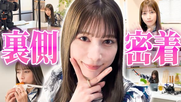 雪平莉左の「ゆるふわたいむ」YouTube撮影にの裏側に1日密着　ＪＡタウン