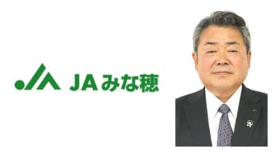 【'24新組合長に聞く】ＪＡみな穂（富山）矢木龍一組合長　環境整備し職員に恩返し（5/25就任）