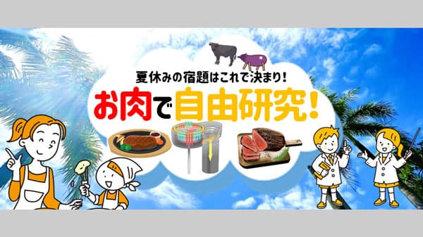 食べながら学べる自由研究「お肉で自由研究」特集ページオープン　ＪＡタウン