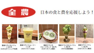 「国産キウイフルーツフェア」12日から直営飲食店舗で開催　ＪＡ全農