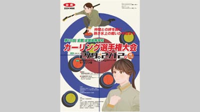 青森で「全国高等学校カーリング選手権大会」開催「ニッポンの食」で応援　ＪＡ全農