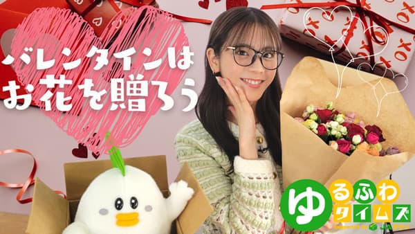 貴島明日香の「ゆるふわたいむ」テーマは「フラワーバレンタイン」　ＪＡタウン