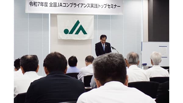 ＪＡの良さ生かす内部統制　役員の役割、具体例から学ぶ　コンプライアンス実践トップセミナー