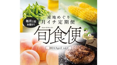 ＪＡタウンで新企画　毎月1回届ける頒布会「旬食便」スタート