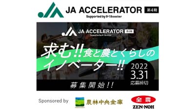 ＪＡアクセラレーター　第4期募集開始　(一社）AgVenture Lab