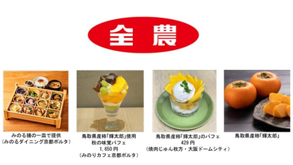 鳥取県産柿 「輝太郎フェア」直営飲食店舗で18日から開催　ＪＡ全農
