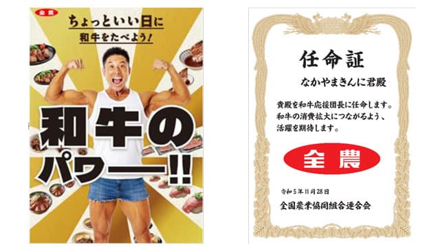 なかやまきんに君が和牛応援団長に就任「ちょっといい日に和牛をたべよう！」キャンペーン実施　ＪＡ全農