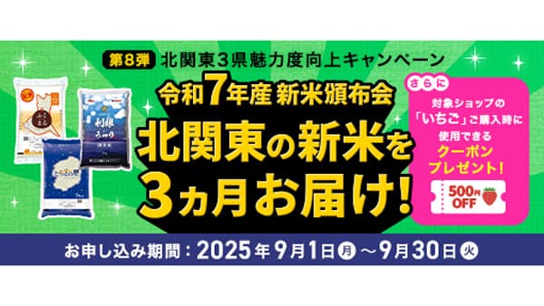 「北関東3県魅力度向上キャンペーン」茨城県･栃木県･群馬県の新米頒布会を実施　ＪＡ全農