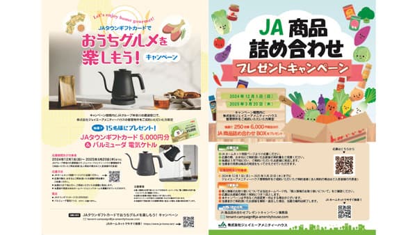 新規成約者対象「ＪＡタウンギフトカード」など当たるキャンペーン実施　ジェイエーアメニティーハウス
