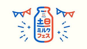 3日開催「土日ミルクフェス」カルピス×協同乳業とコラボブースを出展　ＪＡ全農