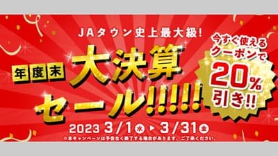 対象商品4800点以上　その場で20％OFF「年度末大決算セール」開始　ＪＡタウン