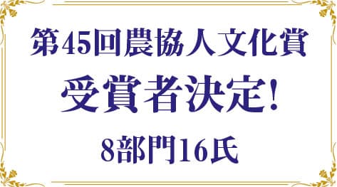 第45回農協人文化賞受賞者決定！　8部門16氏