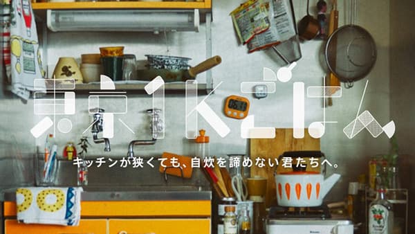 新生活　極狭キッチンの悩み解決　自炊レシピ集「東京1Kごはん」公開　ＪＡ全農