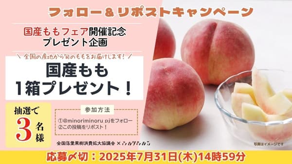 「国産ももフェア」全農直営飲食店舗で18日から開催　ＪＡ全農