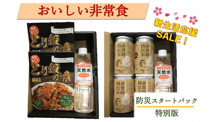 新生活応援で割引価格「非常時持出米 防災スタートパック特別セット」販売中　ＪＡタウン