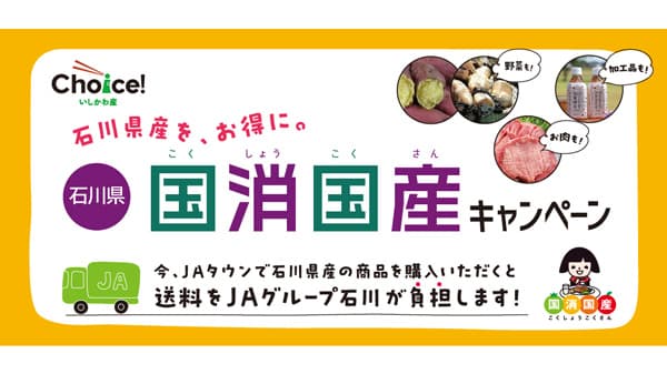 ＪＡタウン「石川県 かが・のと味自慢」で「石川県 国消国産キャンペーン」開催