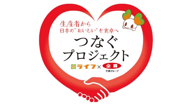 日本の「おいしい」を食卓へ「つなぐプロジェクト」ライフ首都圏店舗で開催　ＪＡ全農