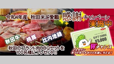 「秋田米ご愛顧感謝キャンペーン」実施中「秋田牛」などBBQセットをプレゼント　ＪＡタウン