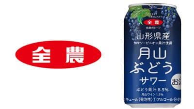 「山形県産月山ぶどうサワー」発売　ヤマソービニオンと月山ワイン使用　ＪＡ全農