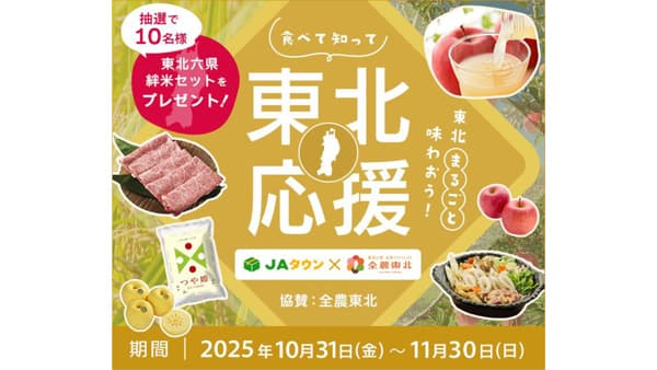 東北6県の魅力発信「全農東北プロジェクト」とコラボ企画実施　ＪＡタウン