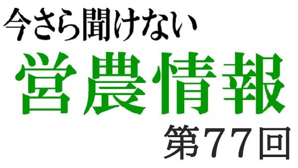コンプライアンス18　労働基準法2【今さら聞けない営農情報】第77回