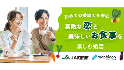 街コンジャパン×ＪＡ町田市「農婚パーティー」28日に開催
