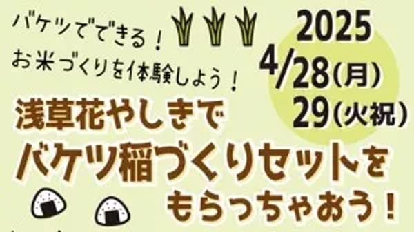 浅草花やしきで「バケツ稲づくりセット」無料配布　ＪＡグループ