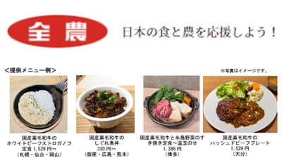 全農グループ飲食店舗で「和牛消費拡大フェア」29日から開催　ＪＡ全農