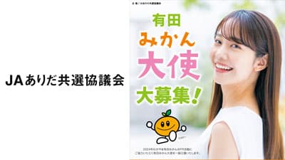 「有田みかん大使」を募集中　ＪＡありだ共選協議会