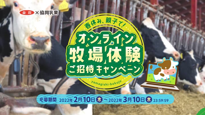 生産者と消費者を繋ぐ「春休み、親子でオンライン牧場体験」に招待　協同乳業
