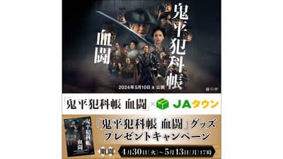 「鬼旨い！」商品が大集結『鬼平犯科帳』とタイアップ　ＪＡタウン