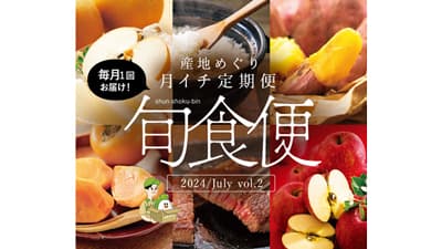 九州和牛、新米など食べ比べ「旬食便」第2弾販売開始　ＪＡタウン