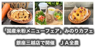 「国産米粉メニューフェア」みのりカフェ銀座三越店で開催　ＪＡ全農
