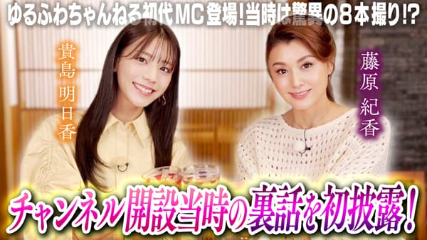 藤原紀香と貴島明日香が初共演「ゆるふわちゃんねる」開設当時を振返る　ＪＡタウン