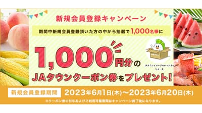 産地直送通販サイト「ＪＡタウン」新規会員登録キャンペーン開始