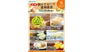 ファミリーマートと連携「秋のフルーツ産地直送」受付中　ＪＡ全農