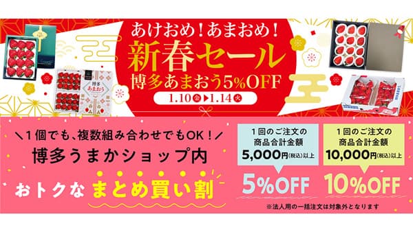 「博多あまおう」5％OFF「あけおめ！あまおめ！新春セール」開催　ＪＡタウン