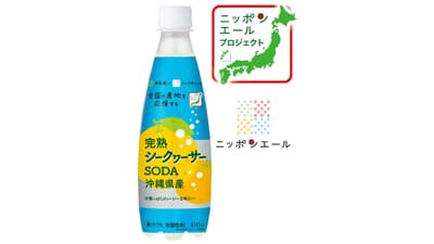 伊藤園×ＪＡ全農「ニッポンエール沖縄県産完熟シークヮーサーSODA」31日から発売