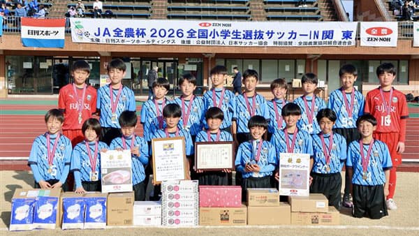 関東代表決定「ＪＡ全農杯全国小学生選抜サッカー大会」優勝は「川崎フロンターレU-12」