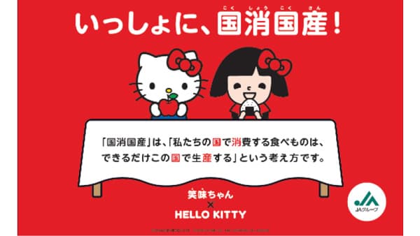 国消国産の日　一斉行動日イベント「国消国産×防災」開催　ＪＡ全中