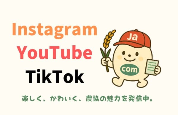 JAcom、インスタ・YouTube・TikTokで農協の魅力を楽しく、かわいく発信中！