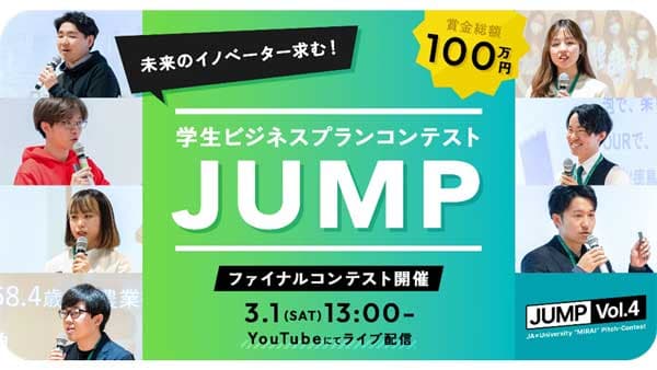 学生ビジネスプランコンテスト「JUMP Vol.4」 最終ピッチコンテスト開催　AgVenture Lab