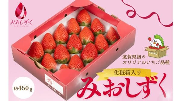 滋賀県産いちご「みおしずく」や「近江牛」など対象商品が20％OFF　ＪＡタウン