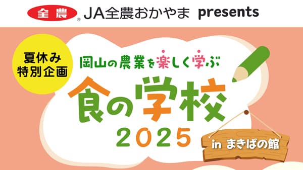 岡山の農業を楽しく学ぶ　夏休み特別企画「食の学校2025」　ＪＡ全農おかやま